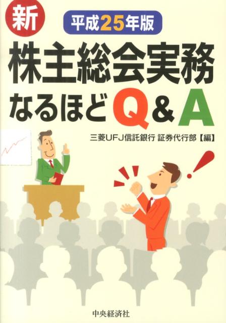 新株主総会実務なるほどQ＆A（平成25年版）