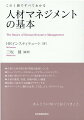 人材マネジメントは「個人（社員やメンバー）が、所属する組織や社会のために、能力を最大限に引き出し、発揮することを支援する組織の関わり」その重要性は益々高まっている。本書は、人材マネジメントの基礎知識、導入の方法から最新トピックまでを完全網羅する！！