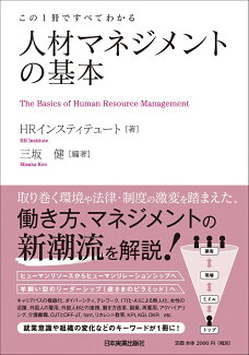 この1冊ですべてわかる 人材マネジメントの基本の表紙