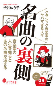 名曲の裏側 クラシック音楽家のヤバすぎる人生 （ポプラ新書　240） [ 渋谷　ゆう子 ]