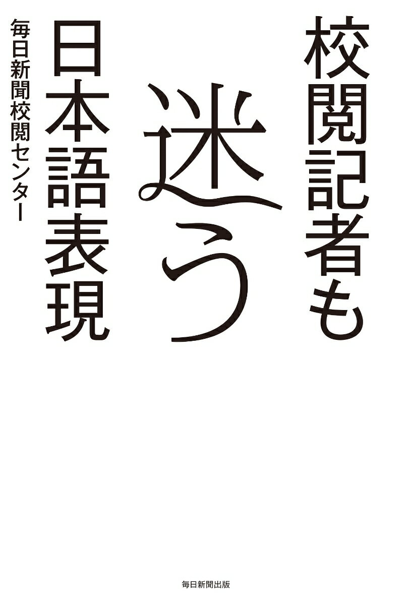 校閲記者も迷う日本語表現 [ 毎日新聞校閲センター ]