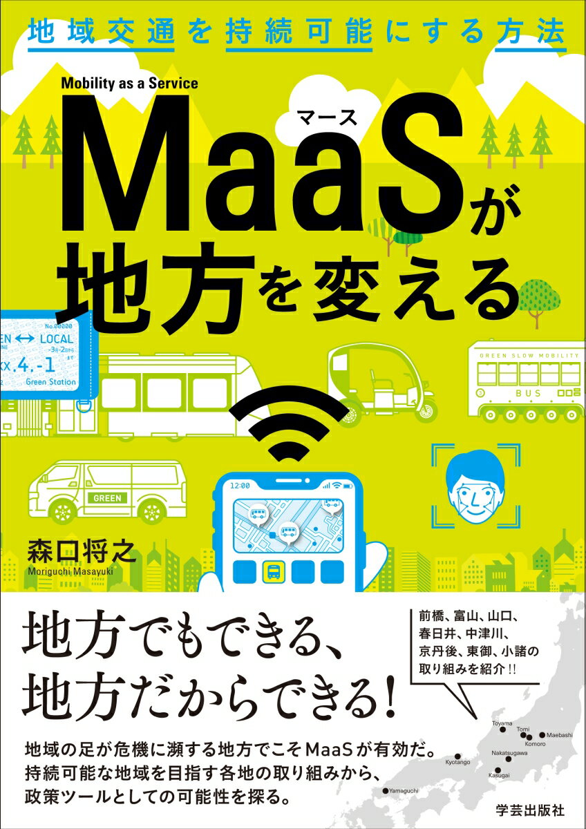 MaaSが地方を変える 森口 将之