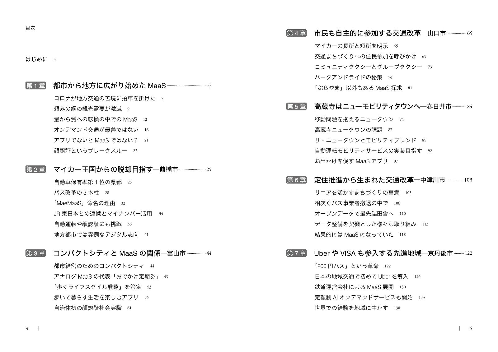 楽天ブックスのMaaSが地方を変える [ 森口 将之 ]｜アングル2