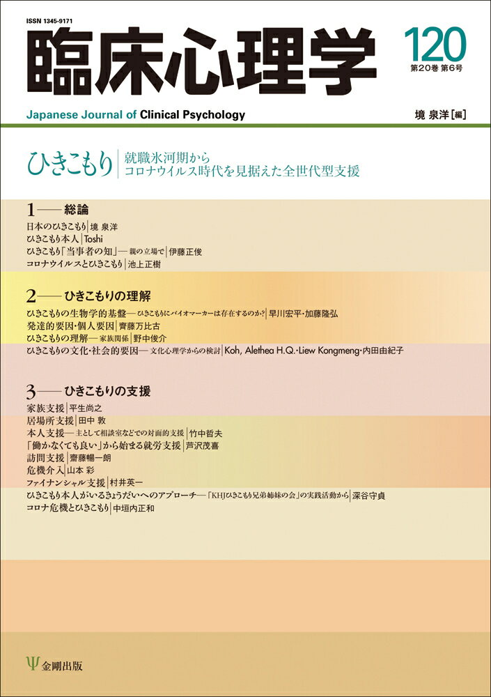 臨床心理学　第20巻第6号　ひきこもり 就職氷河期からコロナウイルス時代を見据えた全世代型支援 [ 境　泉洋 ]