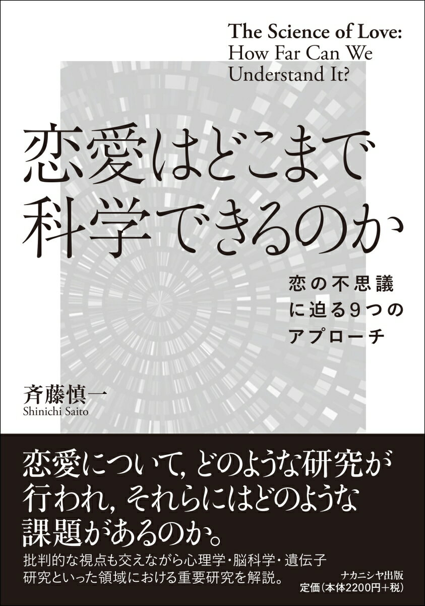 恋愛はどこまで科学できるのか