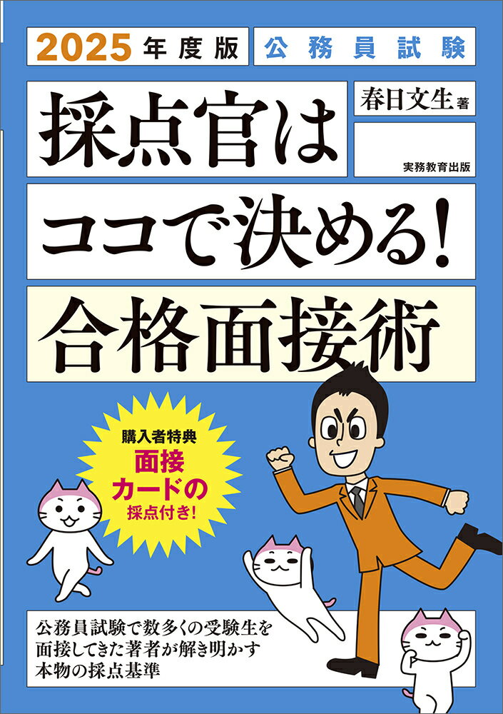 2025年度版 公務員試験 採点官はココで決める！ 合格面接術