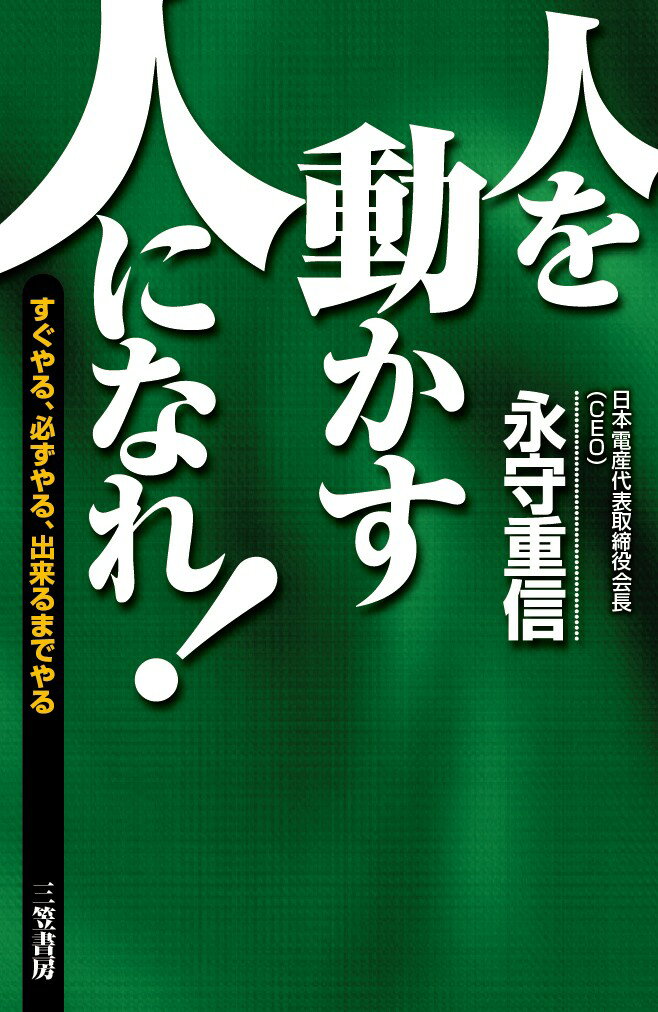 人を動かす 「人を動かす人」になれ！ すぐやる、必ずやる、出来るまでやる （単行本） [ 永守 重信 ]