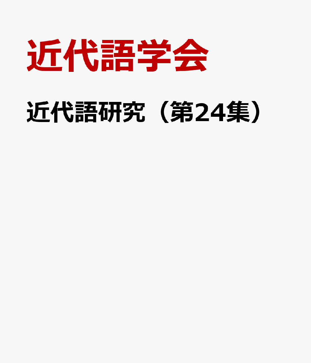 近代語研究（第24集）