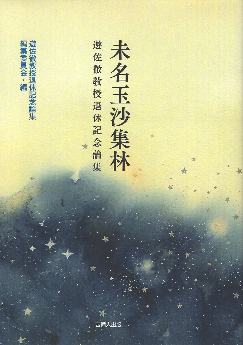 未名玉沙集林 遊佐徹教授退休記念論集