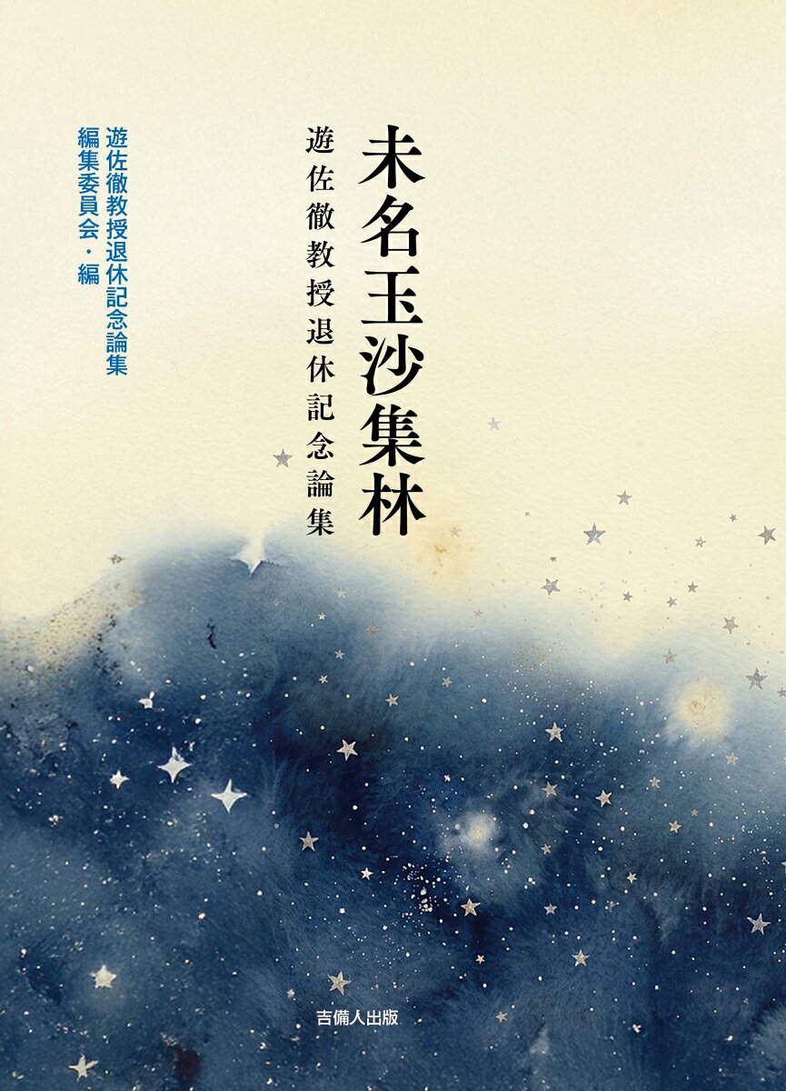 未名玉沙集林 遊佐徹教授退休記念論集