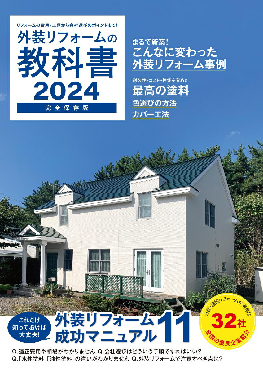 外装リフォームの教科書2024