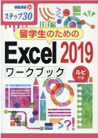留学生のためのExcel2019ワークブック