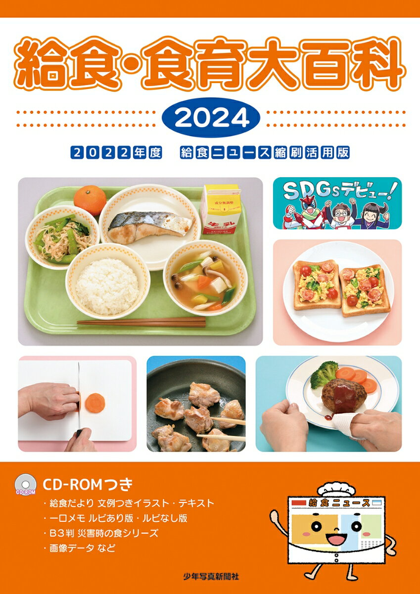 給食・食育大百科 2024 