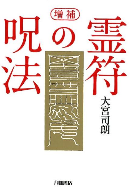 霊符の呪法増補 [ 大宮司朗 ]