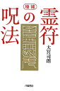 霊符の呪法増補 大宮司朗