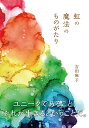 虹の魔法のものがたり [ 吉田麻...