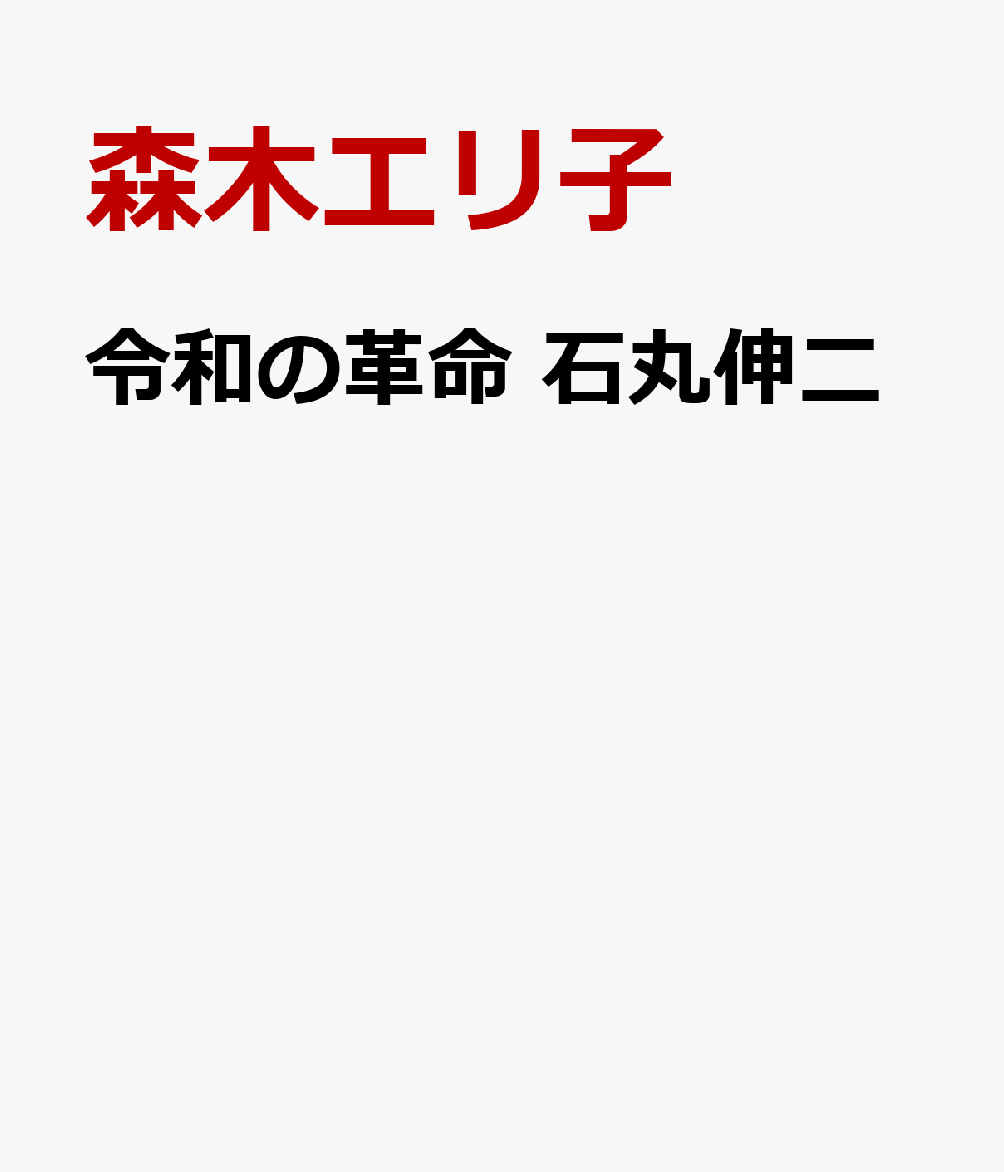 令和の革命　石丸伸二