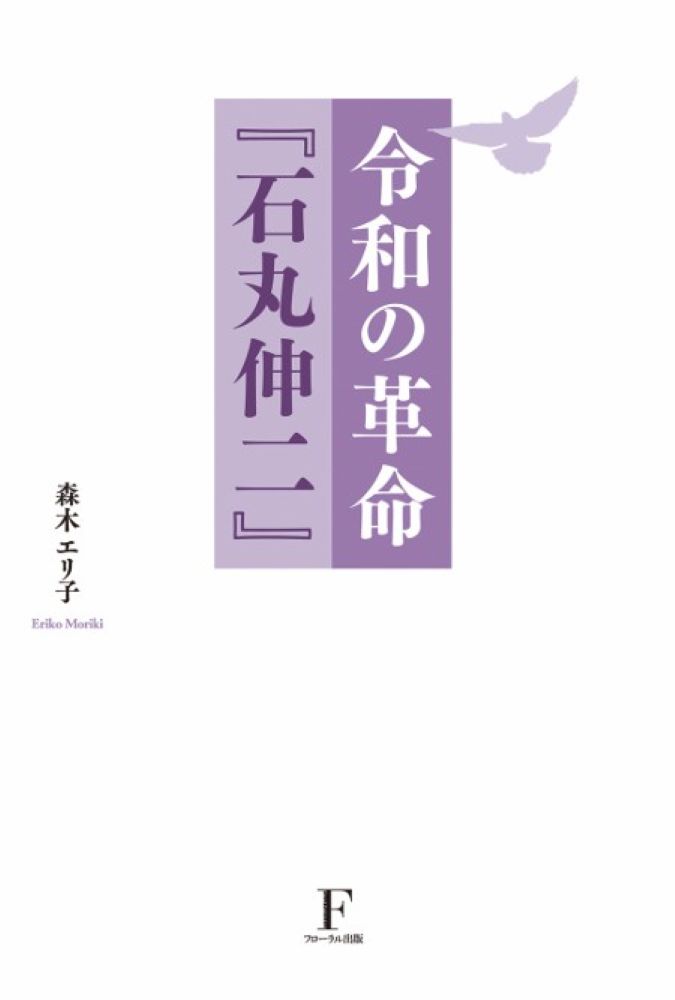 令和の革命　石丸伸二の表紙