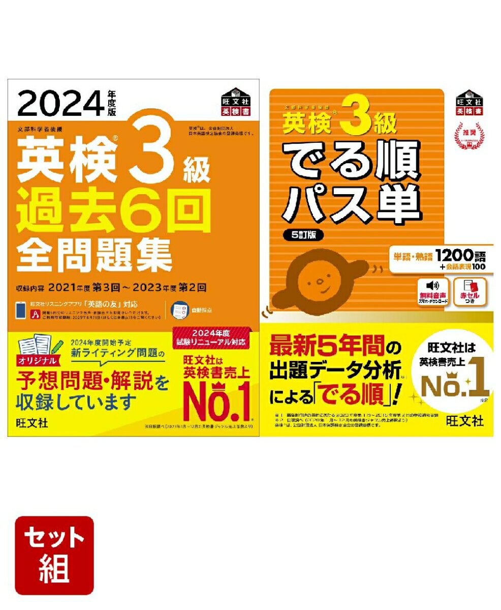 英検3級過去問&単語王道セット　2024年度版全問題集&でる順パス単 [ 旺文社 ] 1