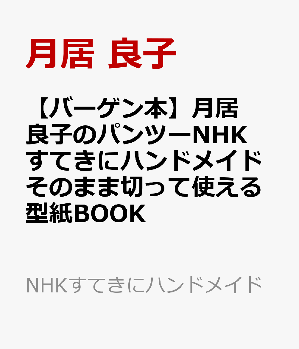 【バーゲン本】月居良子のパンツーNHKすてきにハンドメイドそのまま切って使える型紙BOOK