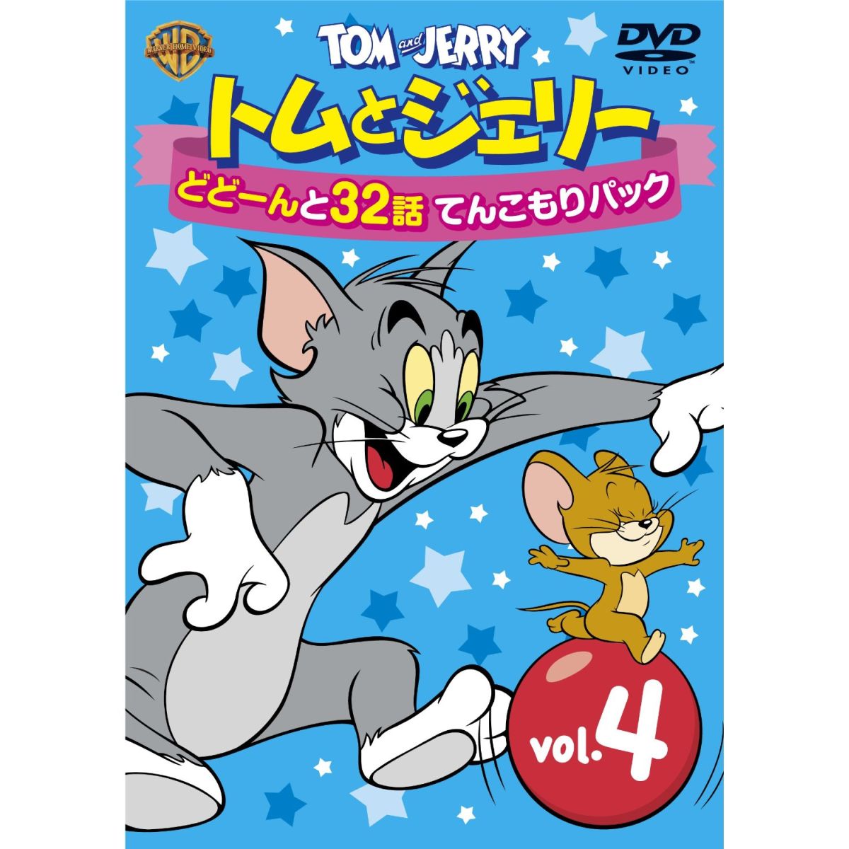 ★封入特典
「お名前シール」


みんな大好き「トムとジェリー」がどどーんとてんこもり！
各商品200分以上収録！
超お買い得価格！