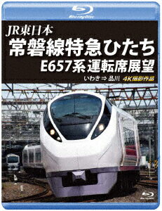 JR東日本 常磐線特急ひたち E657系 運転席展望 いわき ⇒ 品川 4K撮影作品【Blu-ray】 (鉄道)