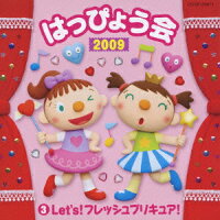 コロムビア ぴかぴかキッズ::2009 はっぴょう会 3 Let's! フレッシュプリキュア!