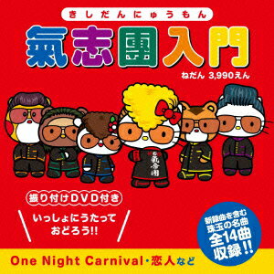 デビュー曲「One Night Carnival」から最新曲まで、これさえ聴けば“氣志團”がわかるセルフ
カバー（新録）を含んだ、ニュー・アルバムその名も「氣志團入門」発売大決定!!
「One Night Carnival」や「鉄のハート」、「黒い太陽」などの名曲・大ヒット曲を2013verとして収録!!
氣志團を聴くならこのアルバムから！初心者も安心！セルフカバーを含むベスト・セレクト・アルバム「氣志團入門」!!

DVDには、氣志團のGIG（LIVE）BESTが収録されるという超豪華内容!!更に氣志團のGIG（LIVE）が10倍楽しめる振付けビデオ
「KISHIDANCERCIZE（キシダンササイズ）」5曲（予定）を収録!!
同日発売のシングルとは、DVDの収録内容が違います!!「氣志團万博2012」バックステージ映像がシングルには収録されるため、
アルバム・シングル両方ともにファンが欲しくなること間違いなし!!

CD ONLY(AVCD-38791)には新曲“adidas Originals『unite all originalsらしさを、ぶつけろ。』”キャンペーンソング
「SUPERSTAR」を収録!!

＜収録内容＞
【CD】
01. One Night Carnival 2013
02. 黒い太陽（2013）
03. 恋人（2013）
04. 日本人 
05. キラ キラ！（2013）
06. SUPER BOY FRIEND 
07. BOYS BRAVO!（2013）
08. 朝がくる度（2013） 
09. 俺達には土曜日しかない（2013）
10. Baby Baby Baby 
11. 落陽
12. 鉄のハート（2013）
13. 愛 羅 武 勇（2013）
14. ありがとう ばかやろう
【DVD】
■MUSIC VIDEO
01. One Night Carnival 2013 
02. さよなら世界
03. おまえだったんだ
04. 愛してナイト！
05. MY WAY
06.SUPER BOY FRIEND
■GIG PERFORMANCE
01. 黒い太陽
02. 俺達には土曜日しかない
03. 高校与太郎組曲ー喧嘩（クォーラル）ボンバーー
04. オレたち
05. 鉄のハート
06. 愛 羅 武 勇
■KISHIDANCERCIZE（振付ビデオ）
01. スタンディング・ニッポン
02. One Night Carnival 2013
03. 恋人（2013）
04. 俺達には土曜日しかない（2013）
05. SUPER BOY FRIEND

★ライブ情報
氣志團現象2013 THE WEEKEND GIG TOUR「週末の戦士達 外伝 〜追憶のウィークエンダー〜」
2013年7月7日（日）高知県 高知CARAVAN SARY
2013年7月12日（金）岩手県 盛岡CLUB CHANGE WAVE
2013年7月13日（土）青森県 青森Quarter
2013年7月15日（月・祝）福島県 郡山Hip Shot Japan
2013年7月20日（土）長野県 長野CLUB JUNK BOX
2013年7月21日（日）石川県 金沢EIGHT HALL
氣志團万博2013 〜房総爆音梁山泊〜
2013年9月14日（土）千葉県 袖ケ浦海浜公園
OPEN 9:00 / START 11:30 / END 19:50（予定）
＜出演者＞
HY / 仙台貨物 / 乃木坂46 / BUCK-TICK / MAN WITH A MISSION / 氣志團 / and more
WELCOME ACT：SCANDAL
2013年9月15日（日）千葉県 袖ケ浦海浜公園
OPEN 9:00 / START 11:30 / END 19:50（予定）
＜出演者＞
シャ乱Q / 超新星 / 東京スカパラダイスオーケストラ / マキシマム ザ ホルモン / ももいろクローバー
Z / 氣志團 / and more
WELCOME ACT：私立恵比寿中学