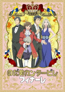 のだめカンタービレ フィナーレ 第4巻