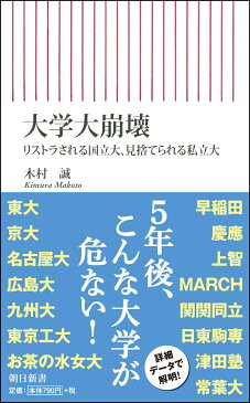 大学大崩壊 リストラされる国立大、見捨てられる私立大 （新書693） [ 木村誠 ]