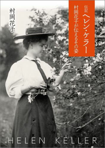 伝記ヘレン・ケラー 村岡花子が伝えるその姿 （偕成社文庫） 