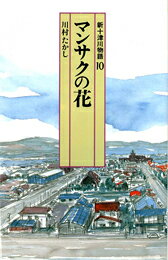 マンサクの花 新十津川物語10 （偕成社文庫） [ 川村たかし ]