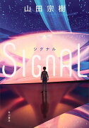 SIGNAL シグナル