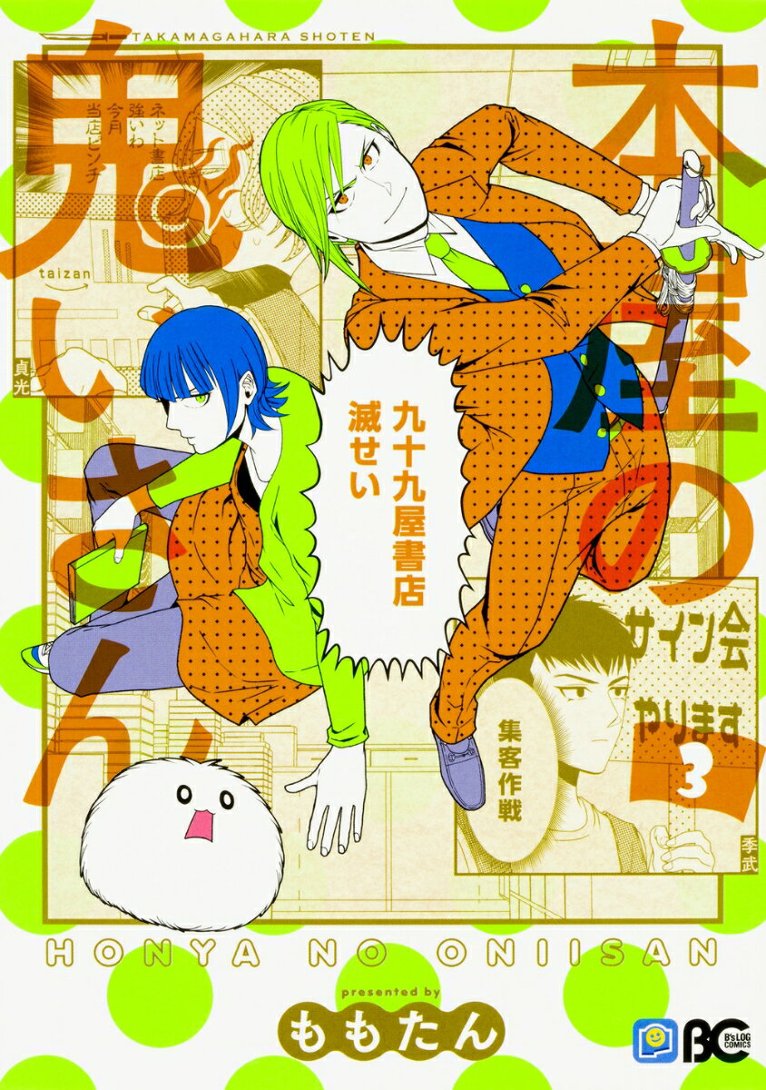 本屋の鬼いさん 3巻