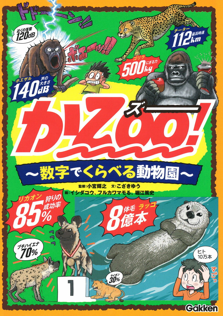 かZOO！ 数字でくらべる動物園