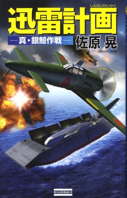 迅雷計画（真・銀鯨作戦）
