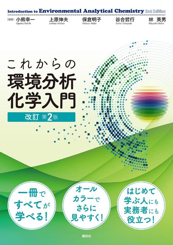 これからの環境分析化学入門 改訂第2版