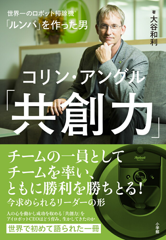 ルンバを作った男 コリン・アングル「共創力」