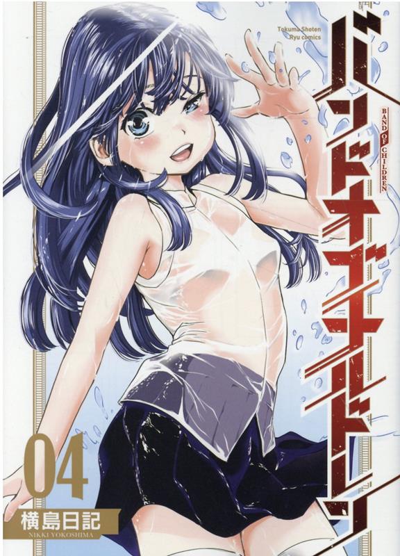 バンドオブチルドレン 4巻