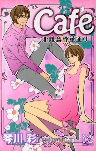 Cafe北鎌倉骨董通り（1）