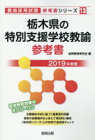 栃木県の特別支援学校教諭参考書（2019年度版）