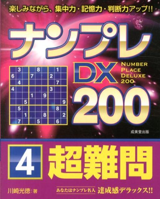 ナンプレDX200超難問（4）