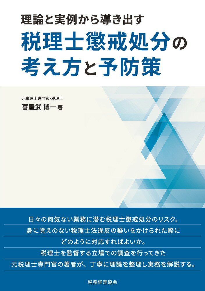 日々の何気ない業務に潜む税理士懲戒処分のリスク。身に覚えのない税理士法違反の疑いをかけられた際にどのように対応すればよいか。税理士を監督する立場での調査を行ってきた元税理士専門官の著者が、丁寧に理論を整理し実務を解説する。