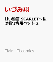 甘い懲罰 SCARLET〜私は看守専用ペット 2