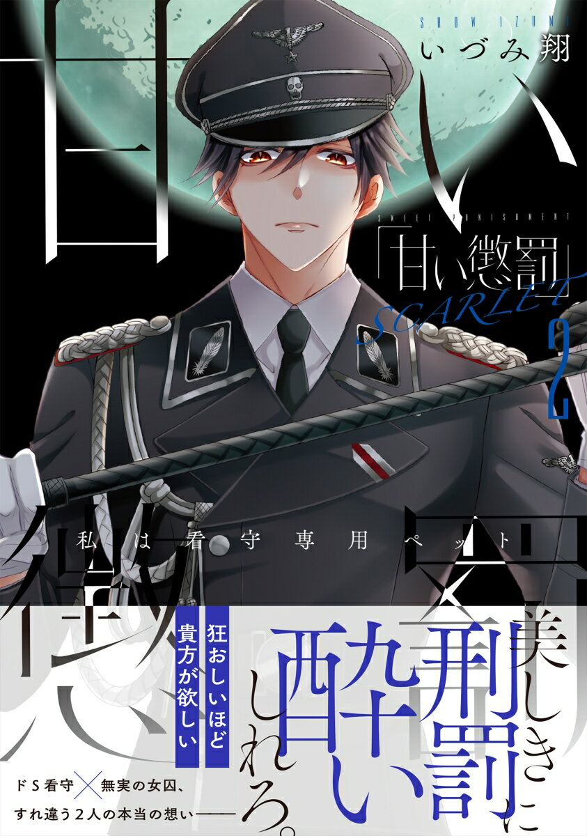 甘い懲罰 SCARLET〜私は看守専用ペット 2