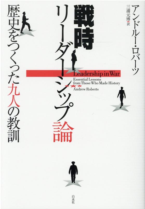 戦時リーダーシップ論 歴史をつくった九人の教訓 [ アンドルー・ロバーツ ]