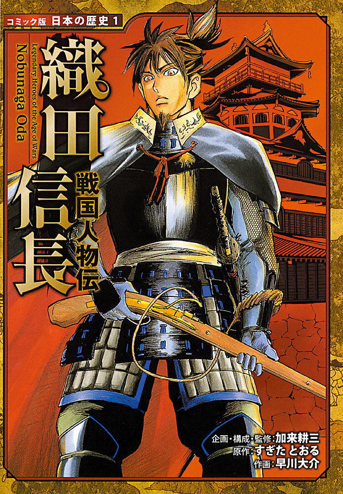 戦国人物伝　織田信長 （コミック版　日本の歴史　1） [ 加来 耕三 ]