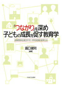 「地域に開かれた教育課程」の構築に向けて。学校内外のネットワークを基盤とした実践に有効な施策・制度を提言。