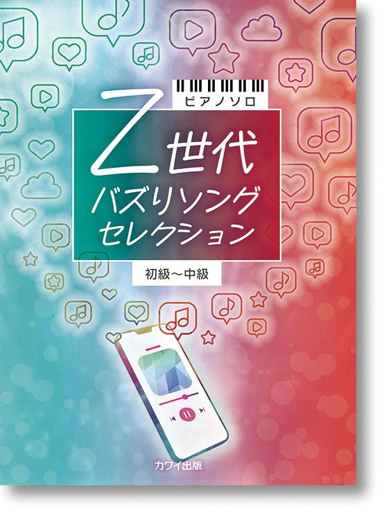Z世代バズリソングセレクション