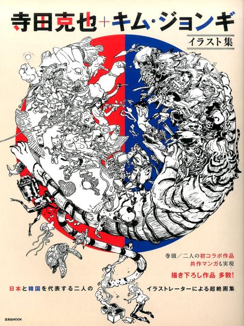 寺田克也＋キム・ジョンギ 日本と韓国を代表する二人のイラストレーターによる超 （玄光社MOOK　イラスト集）